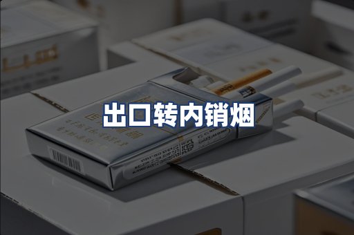 出口转内销烟