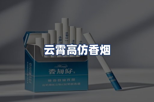 云霄高仿香烟