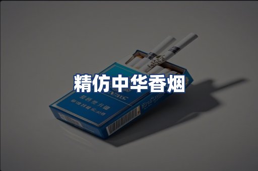 精仿中华香烟